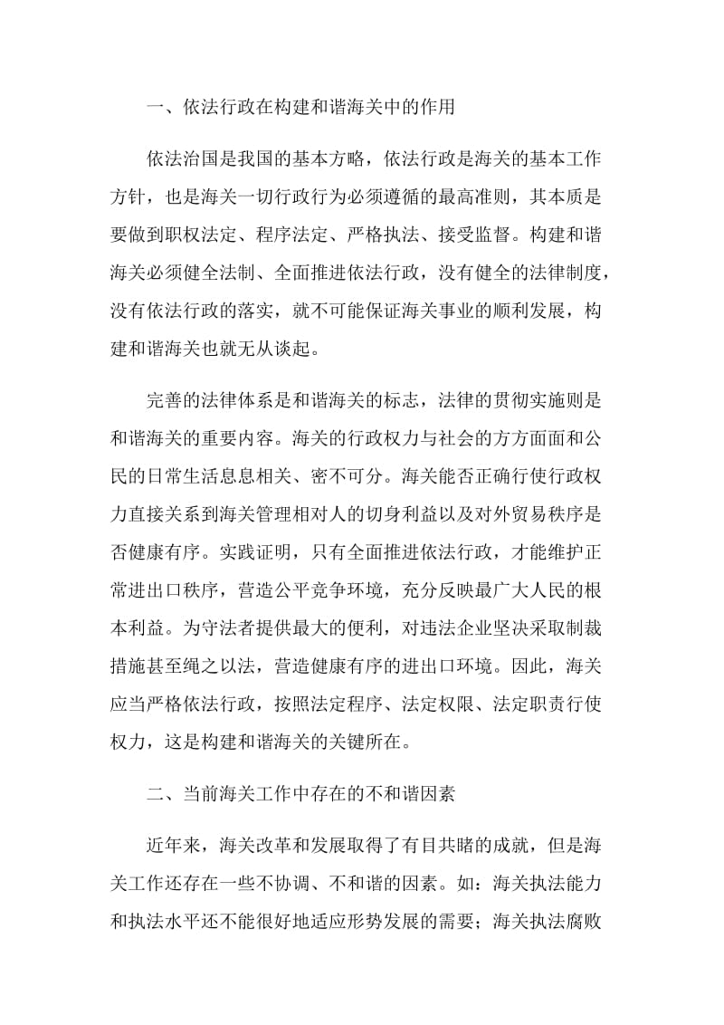 推进依法行政构建和谐海关.doc_第2页