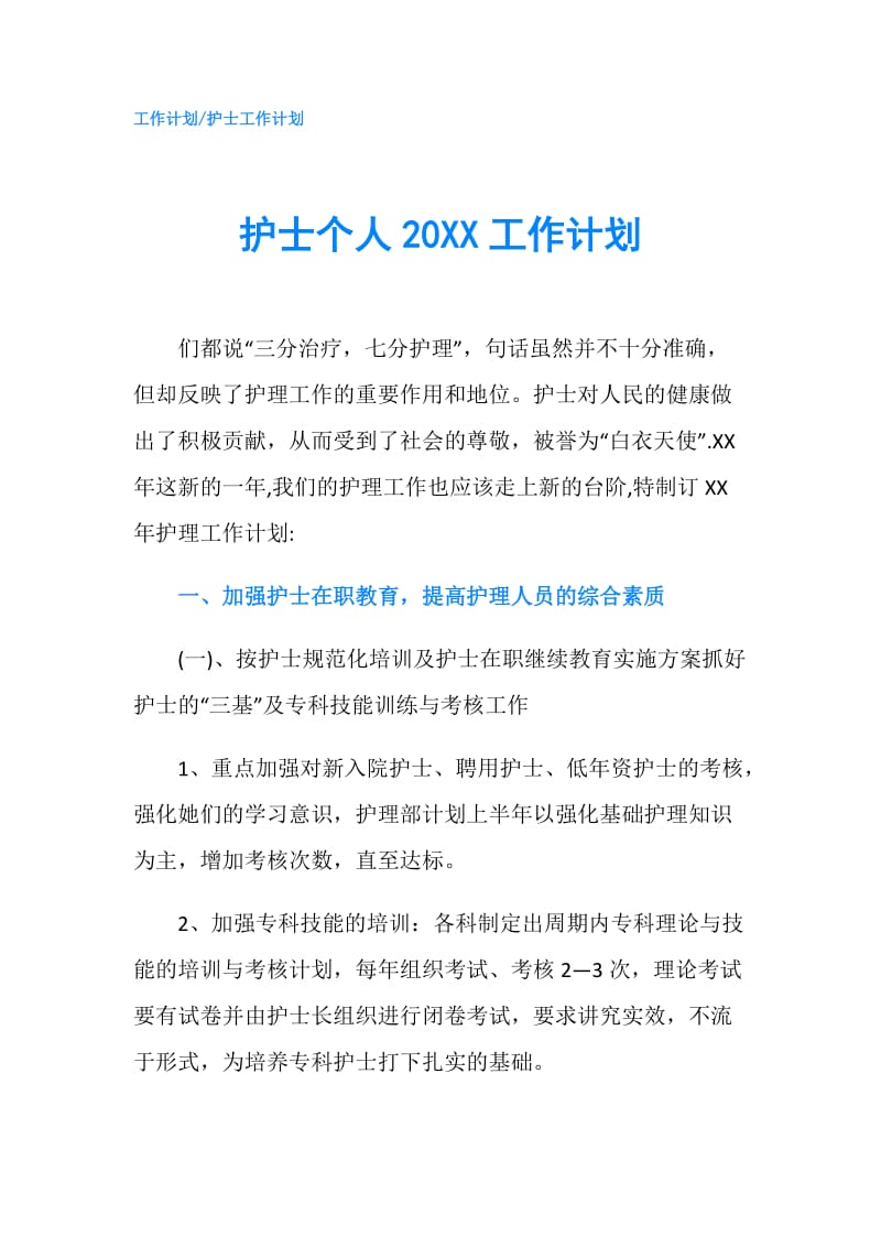 护士个人20XX工作计划.doc_第1页