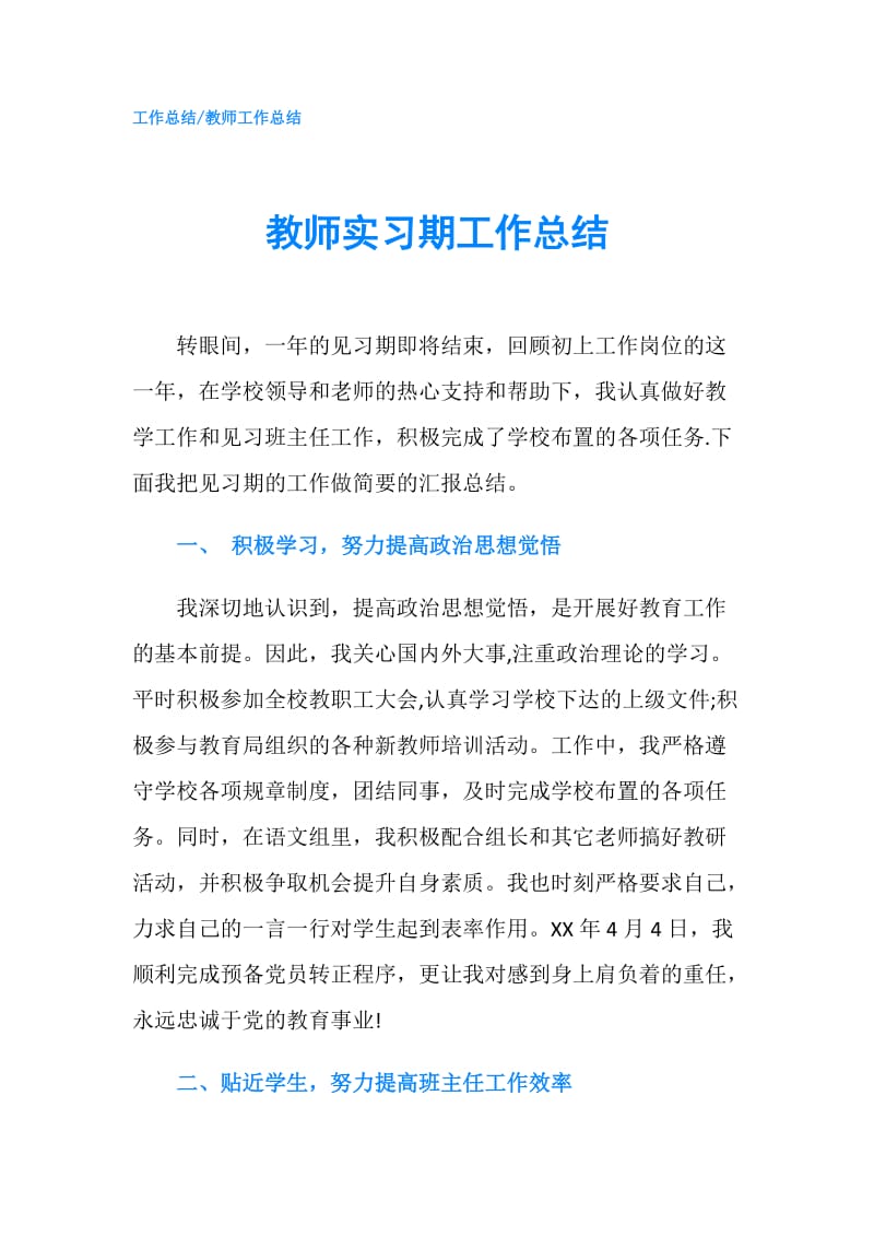 教师实习期工作总结.doc_第1页