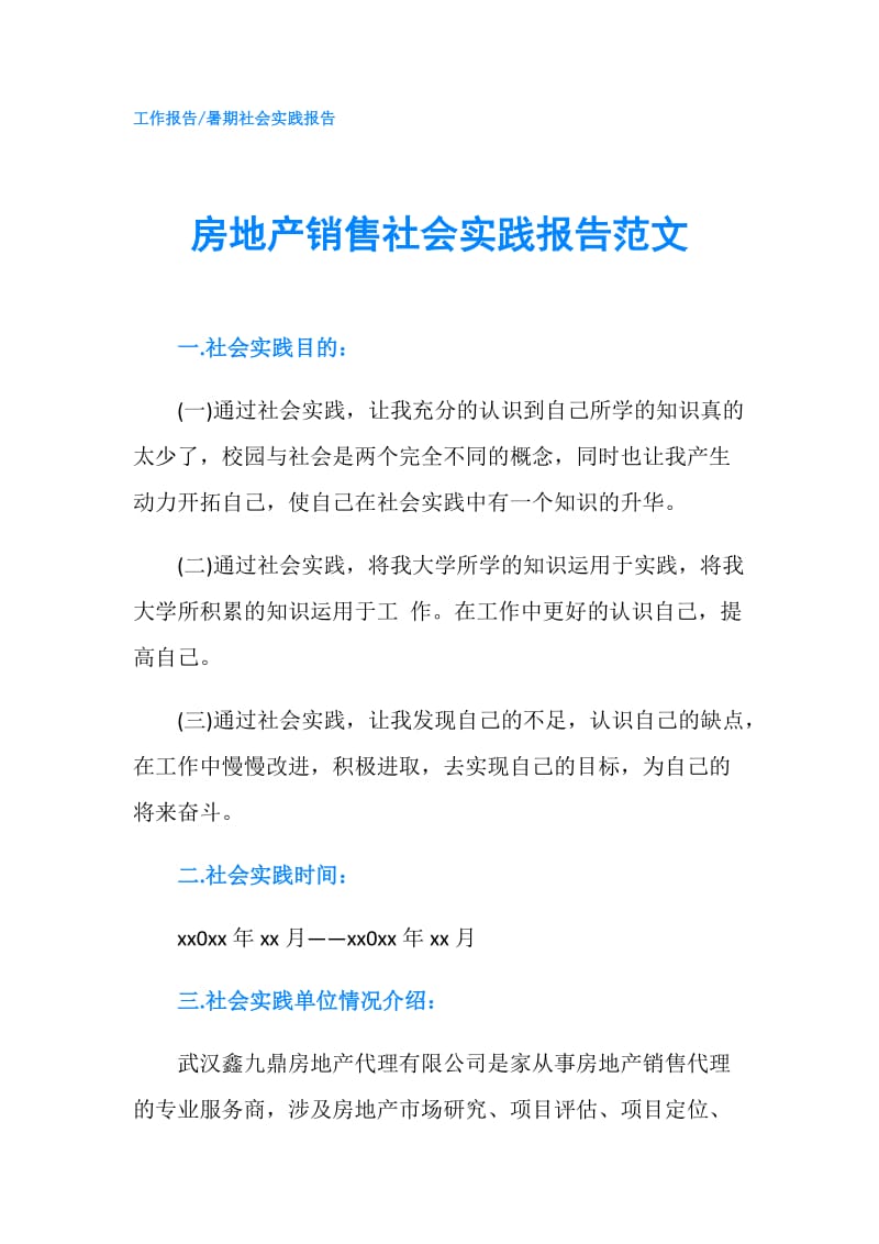 房地产销售社会实践报告范文.doc_第1页