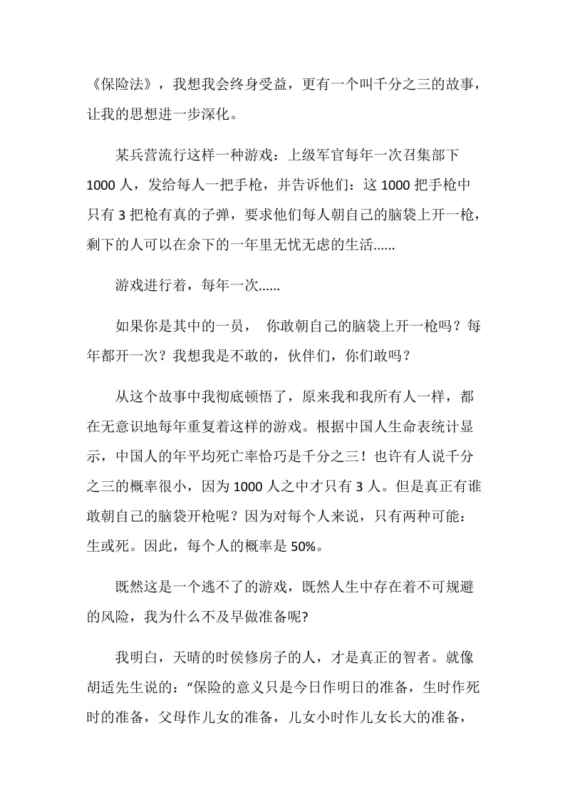 我与吉祥三宝有个约会--保险公司员工演讲稿.doc_第2页