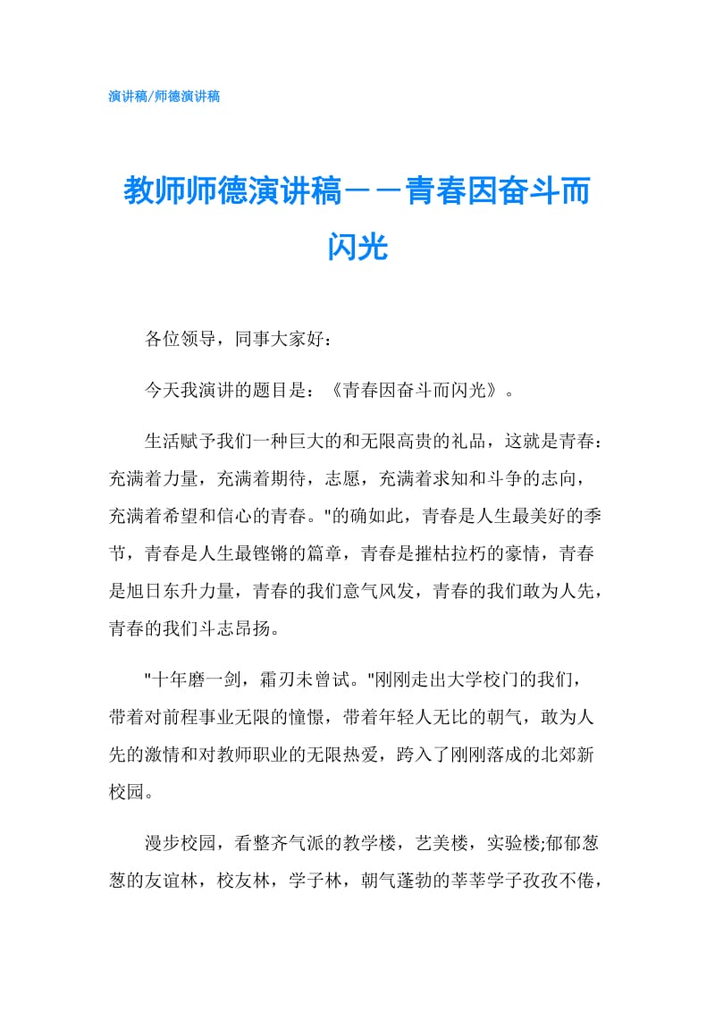 教师师德演讲稿――青春因奋斗而闪光.doc_第1页