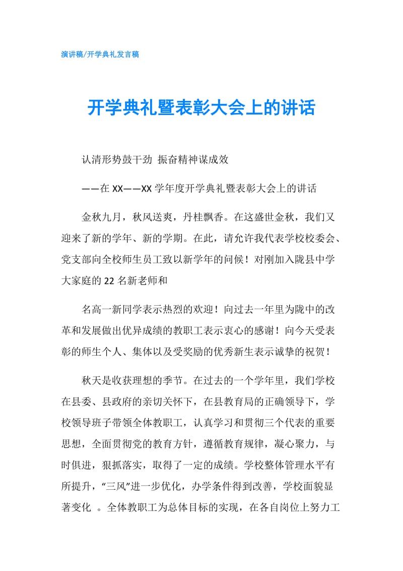 开学典礼暨表彰大会上的讲话.doc_第1页