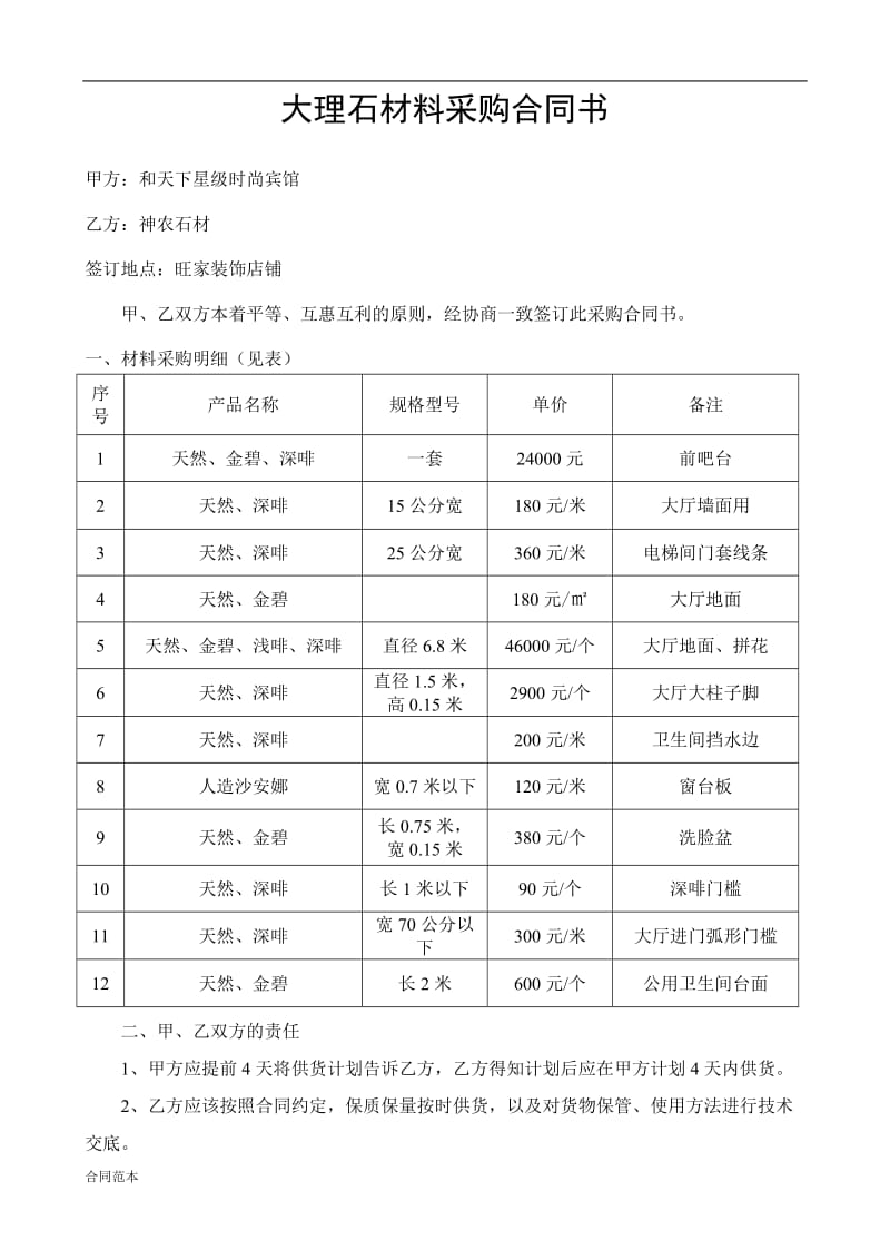 2018年大理石材料采购合同书.doc_第1页