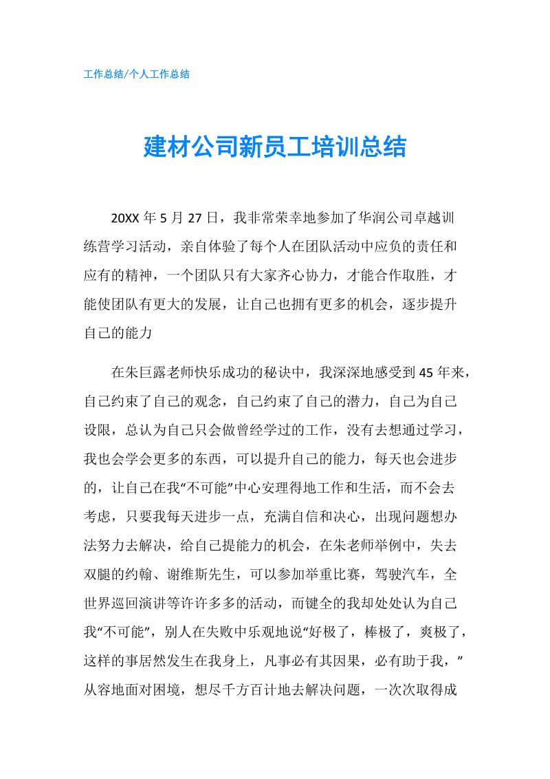 建材公司新员工培训总结.doc_第1页