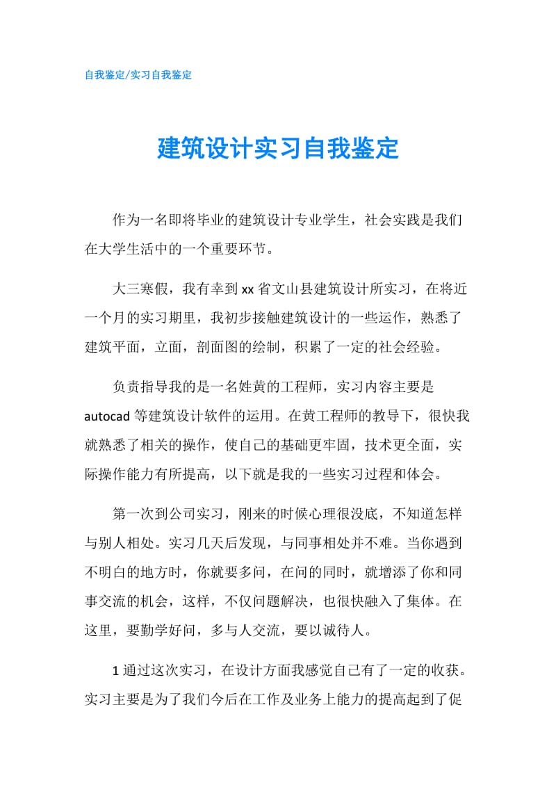 建筑设计实习自我鉴定.doc_第1页