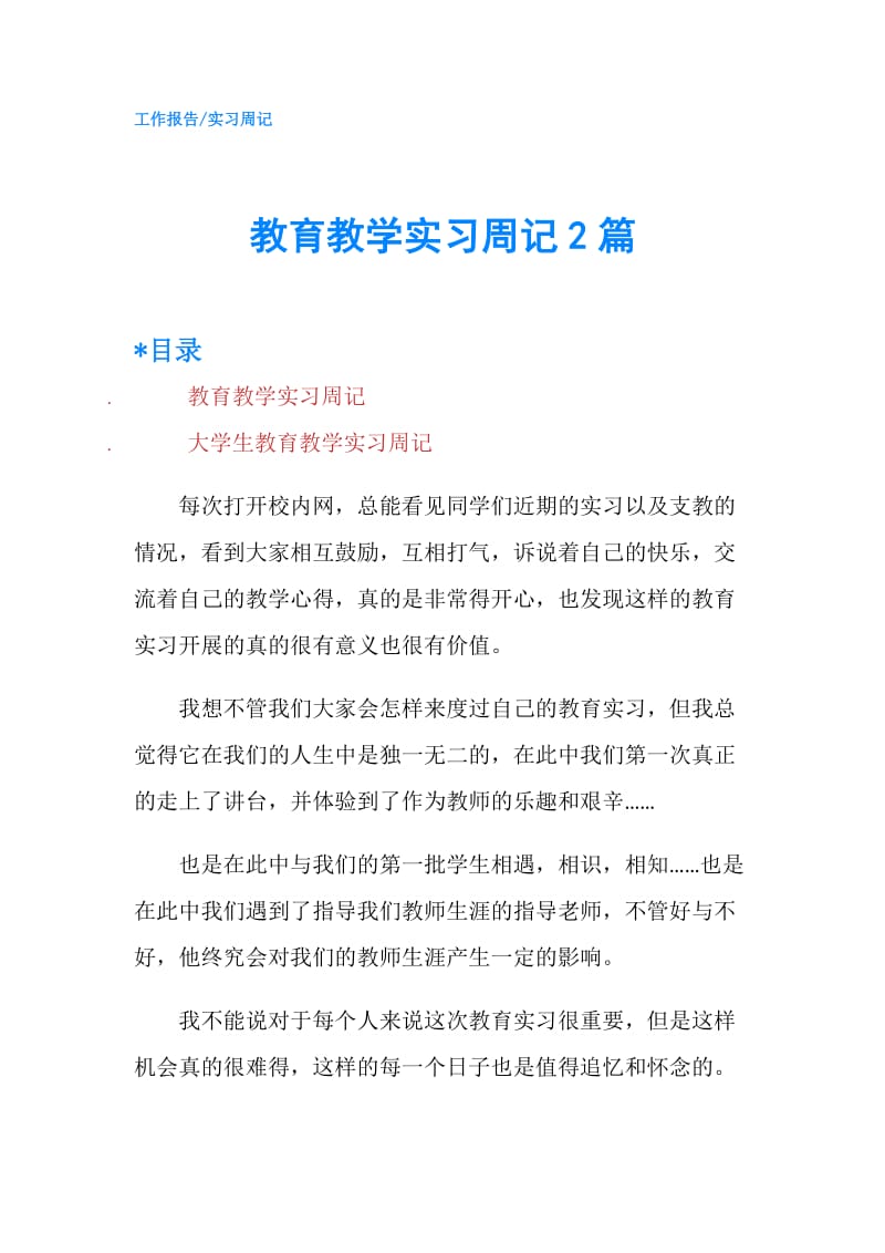 教育教学实习周记2篇.doc_第1页