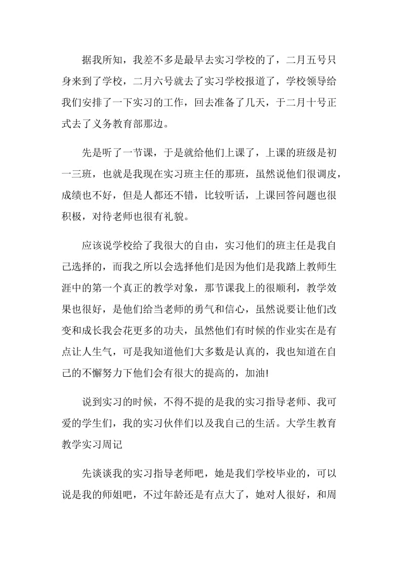 教育教学实习周记2篇.doc_第2页