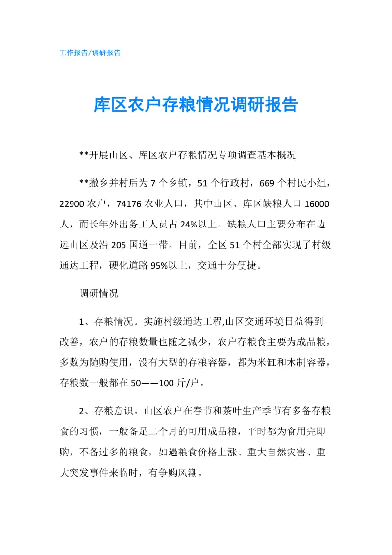 库区农户存粮情况调研报告.doc_第1页