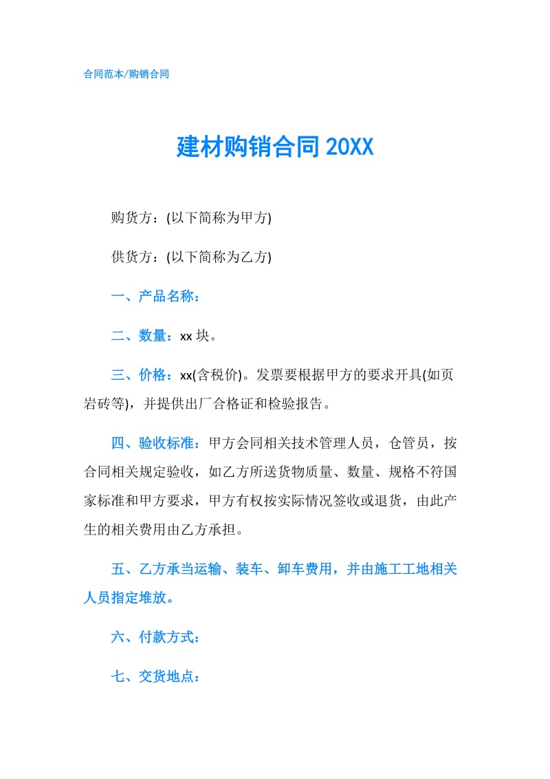 建材购销合同20XX.doc_第1页