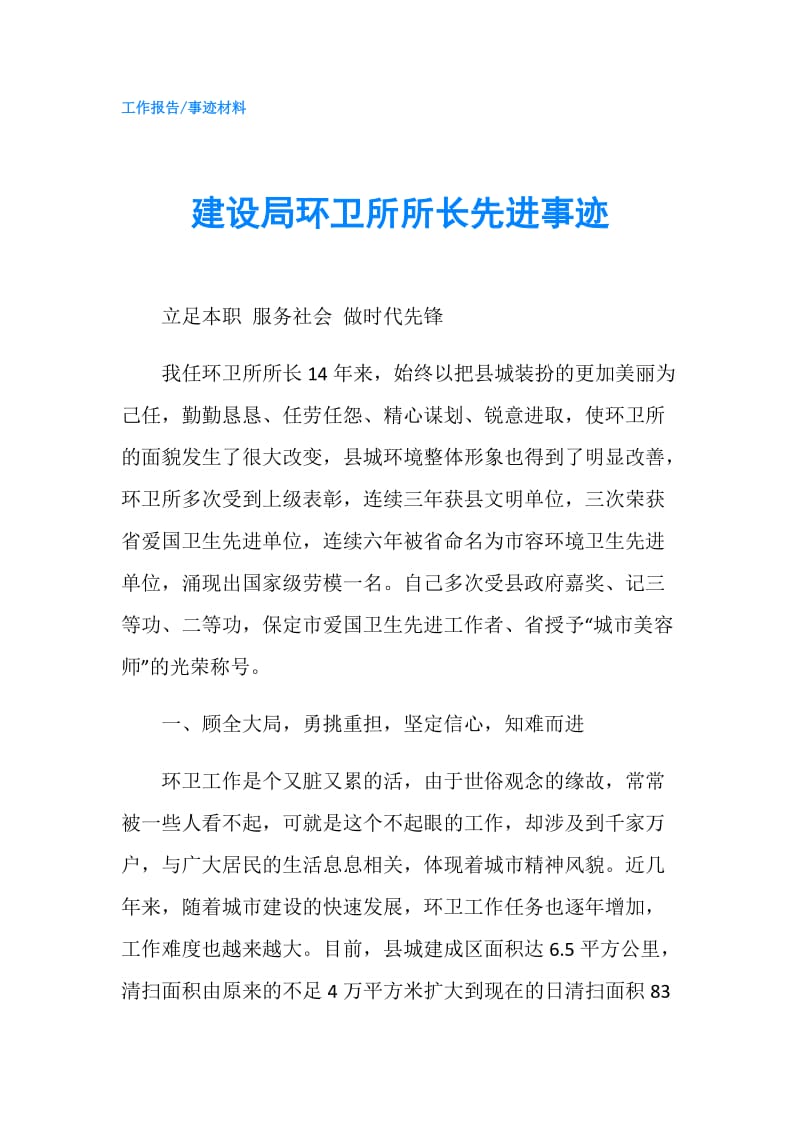 建设局环卫所所长先进事迹.doc_第1页