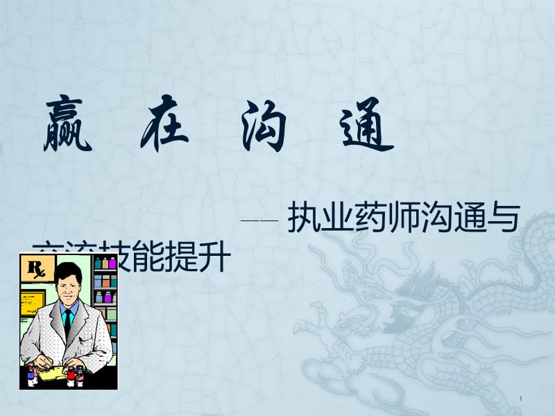 执业药师沟通与交流技能提升ppt课件_第1页