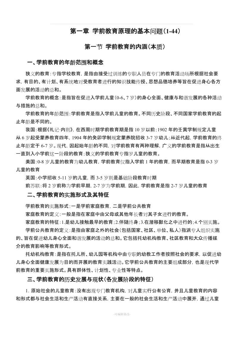 学前教育原理教案.doc_第1页