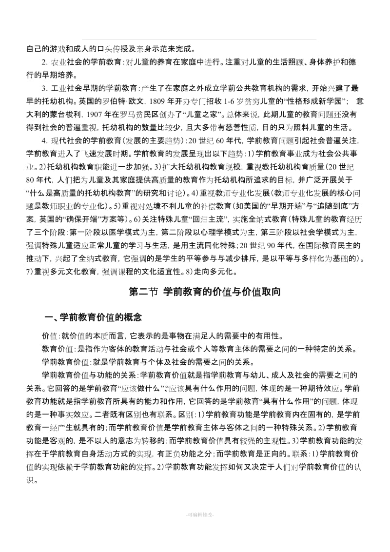 学前教育原理教案.doc_第2页