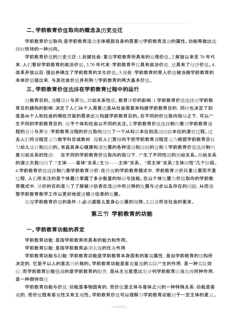 学前教育原理教案.doc_第3页