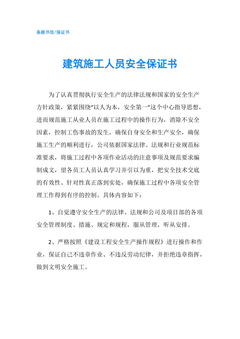 建筑施工人员安全保证书.doc_第1页