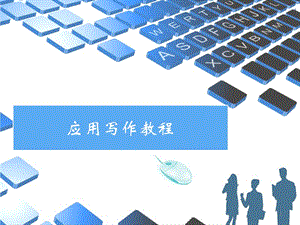 應(yīng)用文的寫(xiě)作概述ppt課件