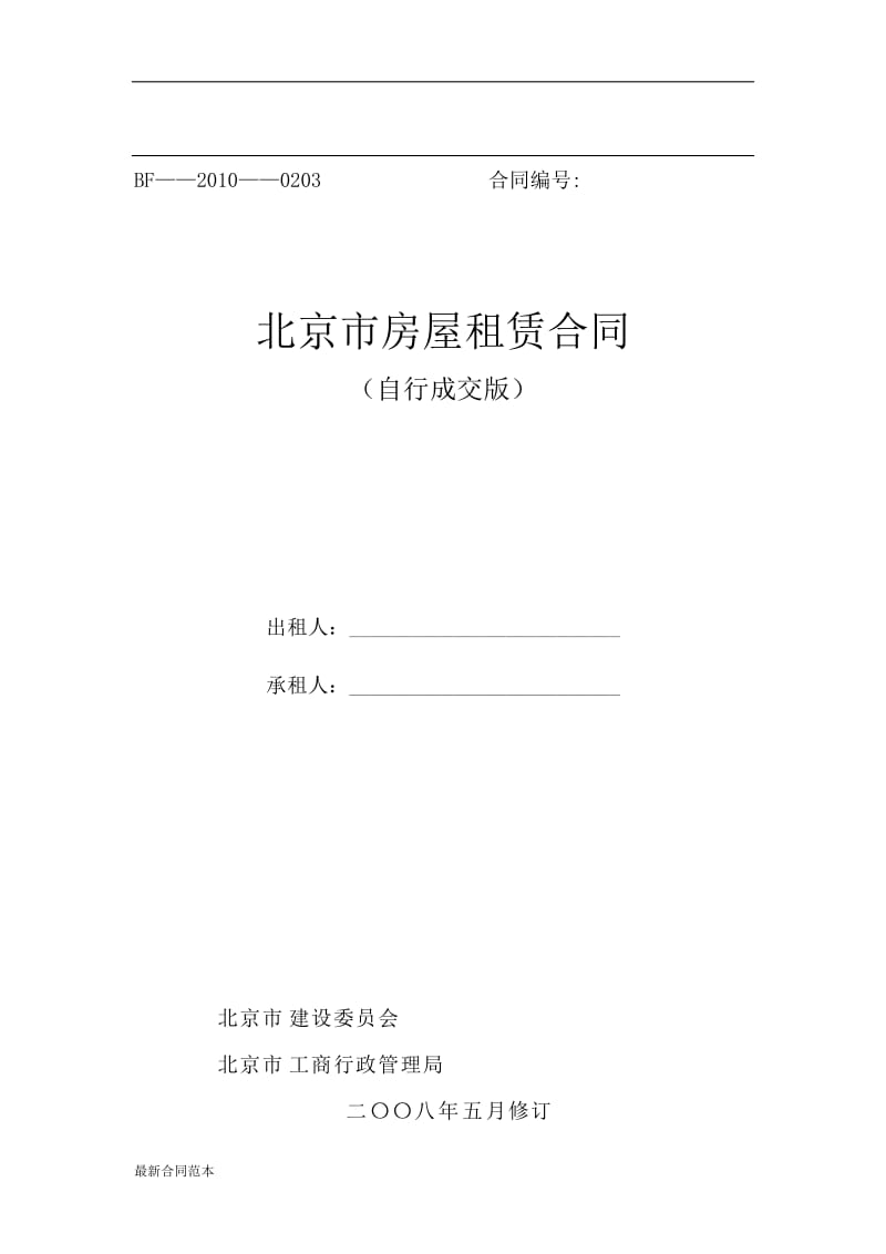 2019年房屋租赁合同真正可用版封面.docx_第1页