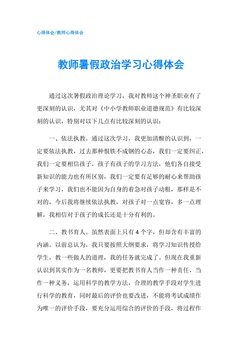 教师暑假政治学习心得体会.doc_第1页