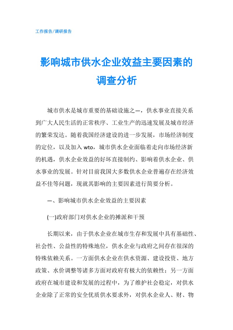 影响城市供水企业效益主要因素的调查分析.doc_第1页