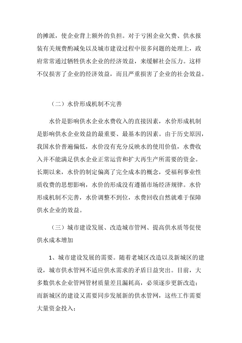 影响城市供水企业效益主要因素的调查分析.doc_第2页