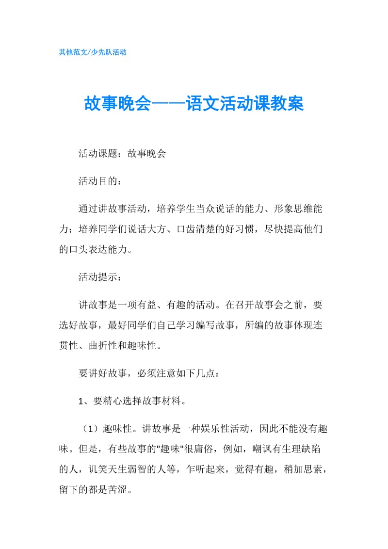 故事晚会——语文活动课教案.doc_第1页