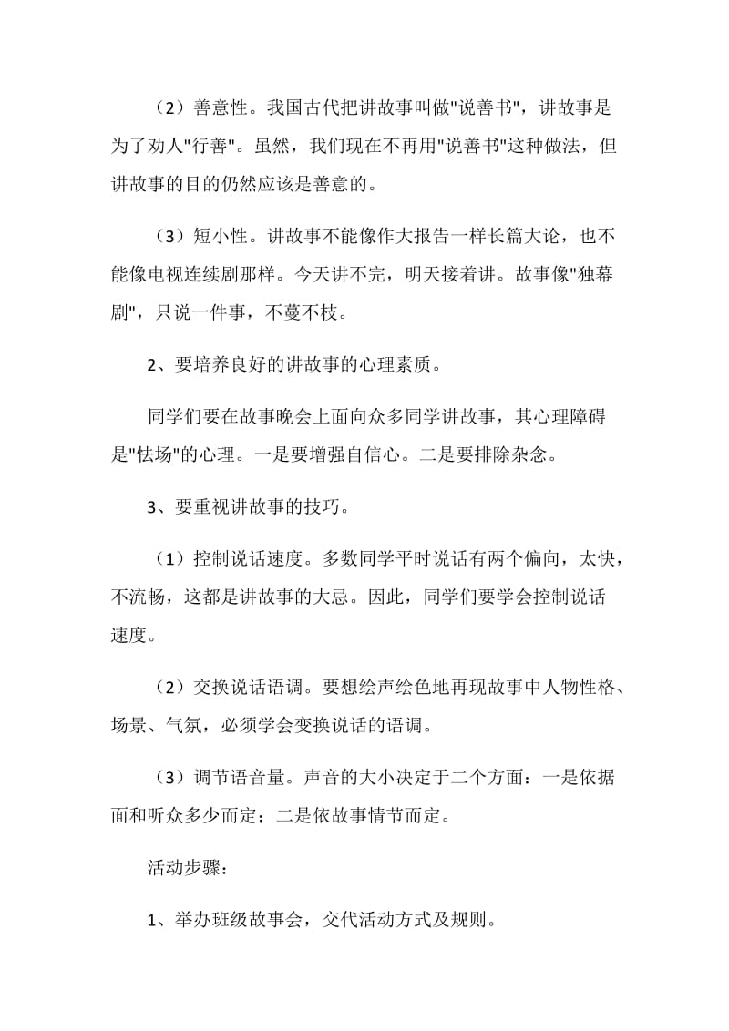 故事晚会——语文活动课教案.doc_第2页