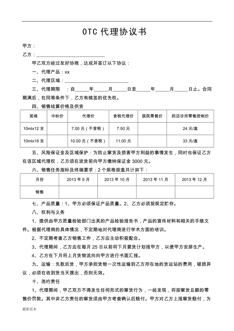 2018年OTC代理协议书.doc_第1页