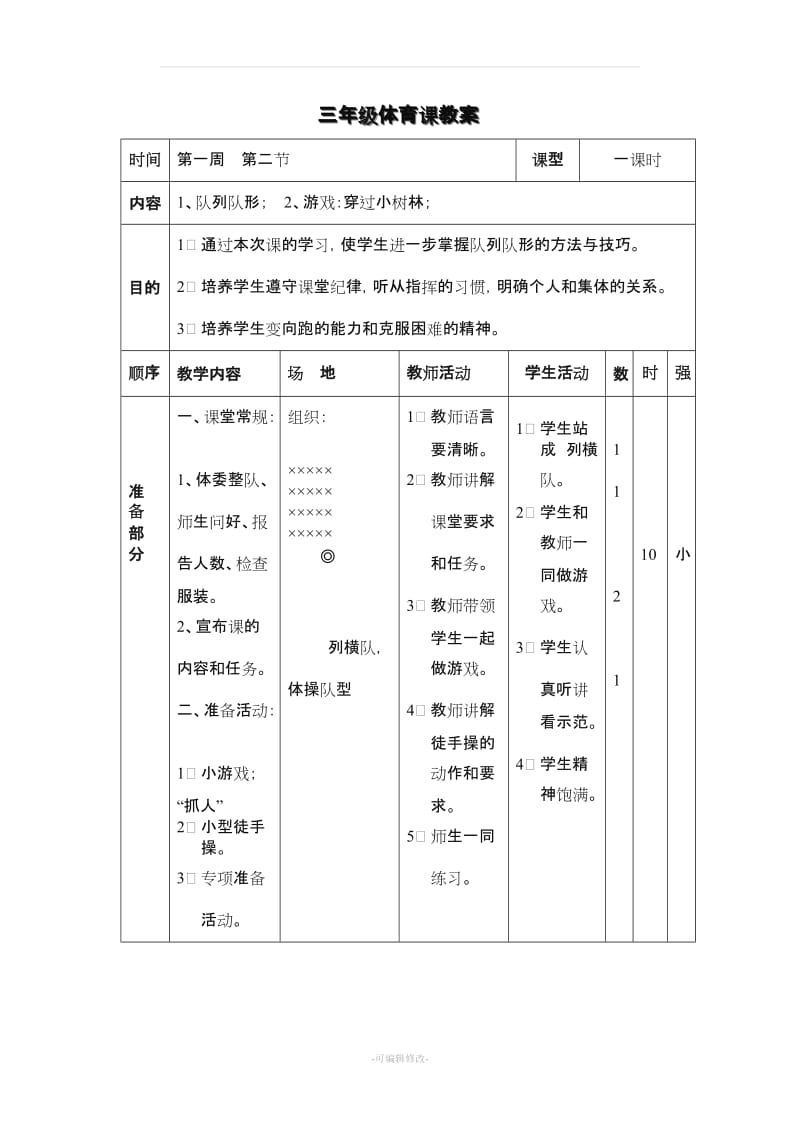 三年级体育课教案及反思.doc_第1页