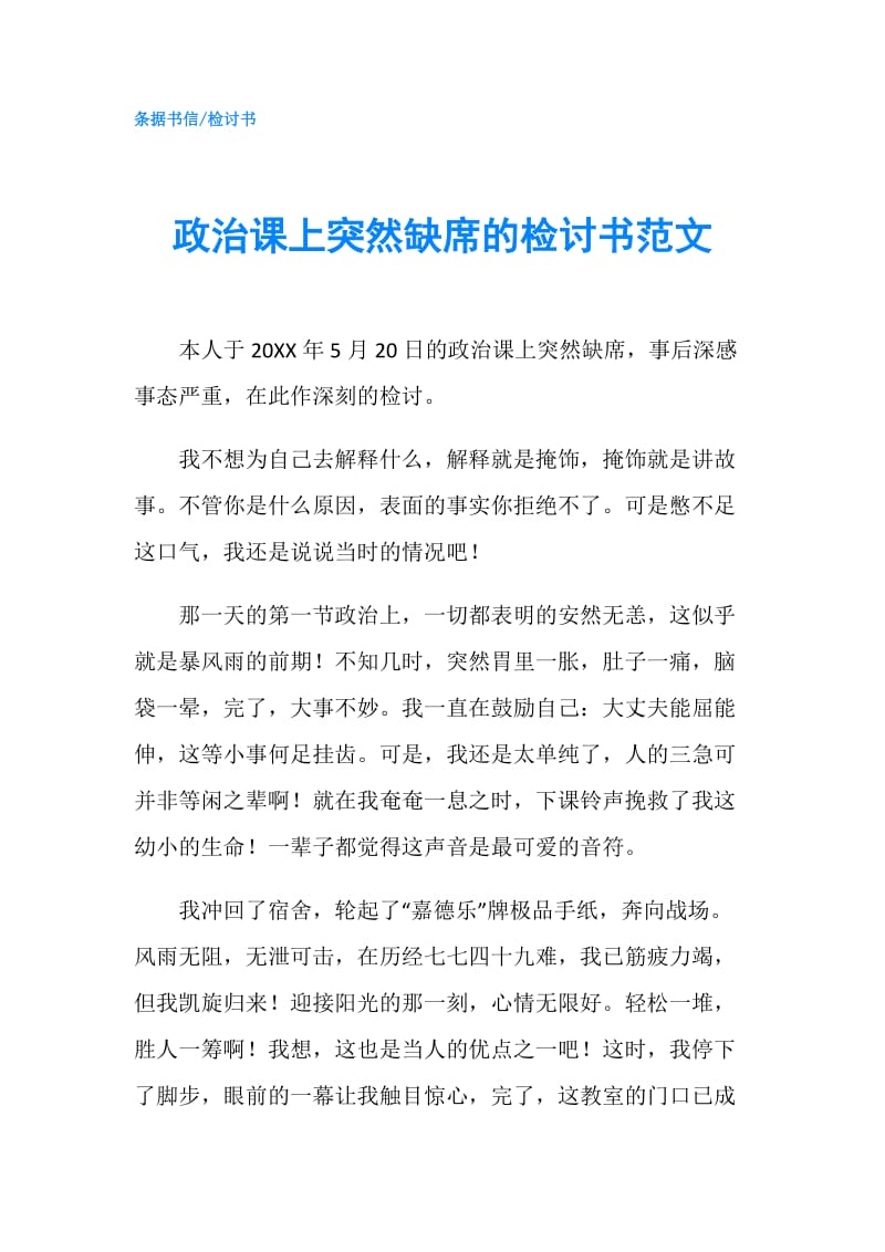 政治课上突然缺席的检讨书范文.doc_第1页