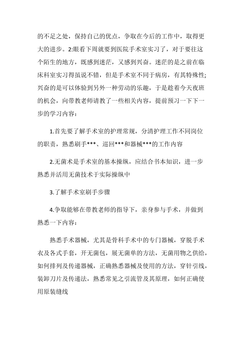 手术室实习自我鉴定精选两篇.doc_第2页