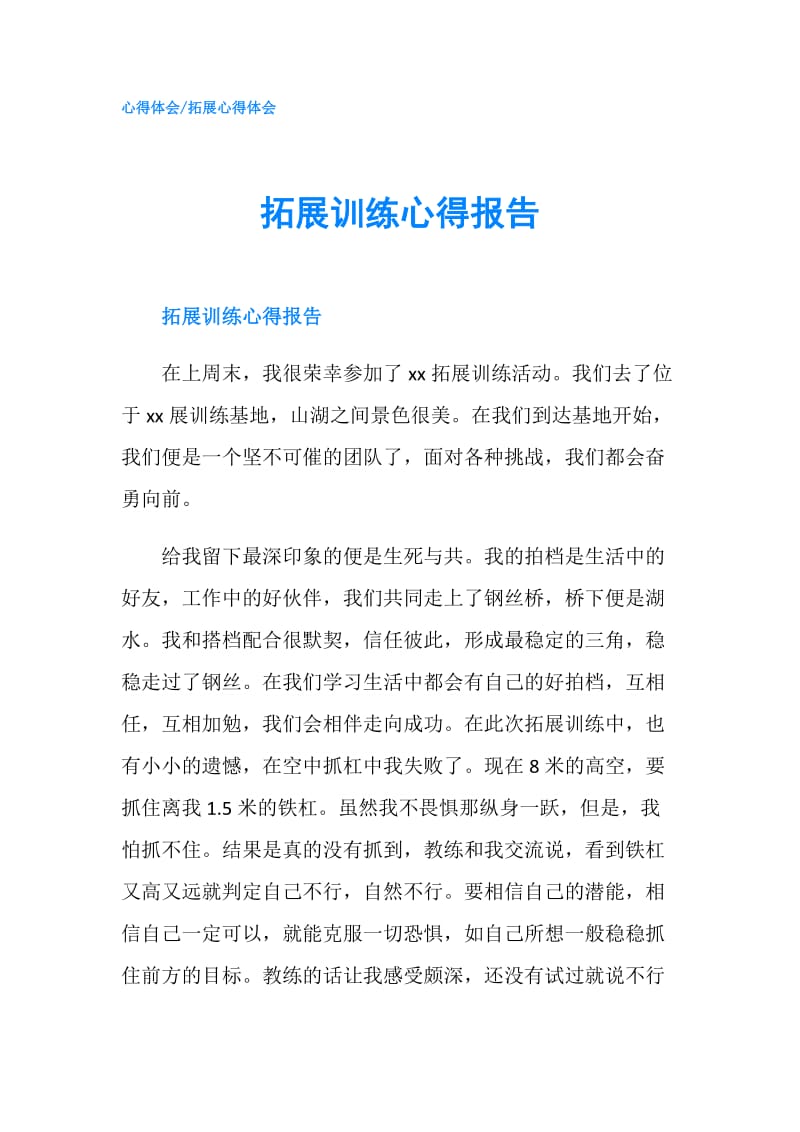 拓展训练心得报告.doc_第1页