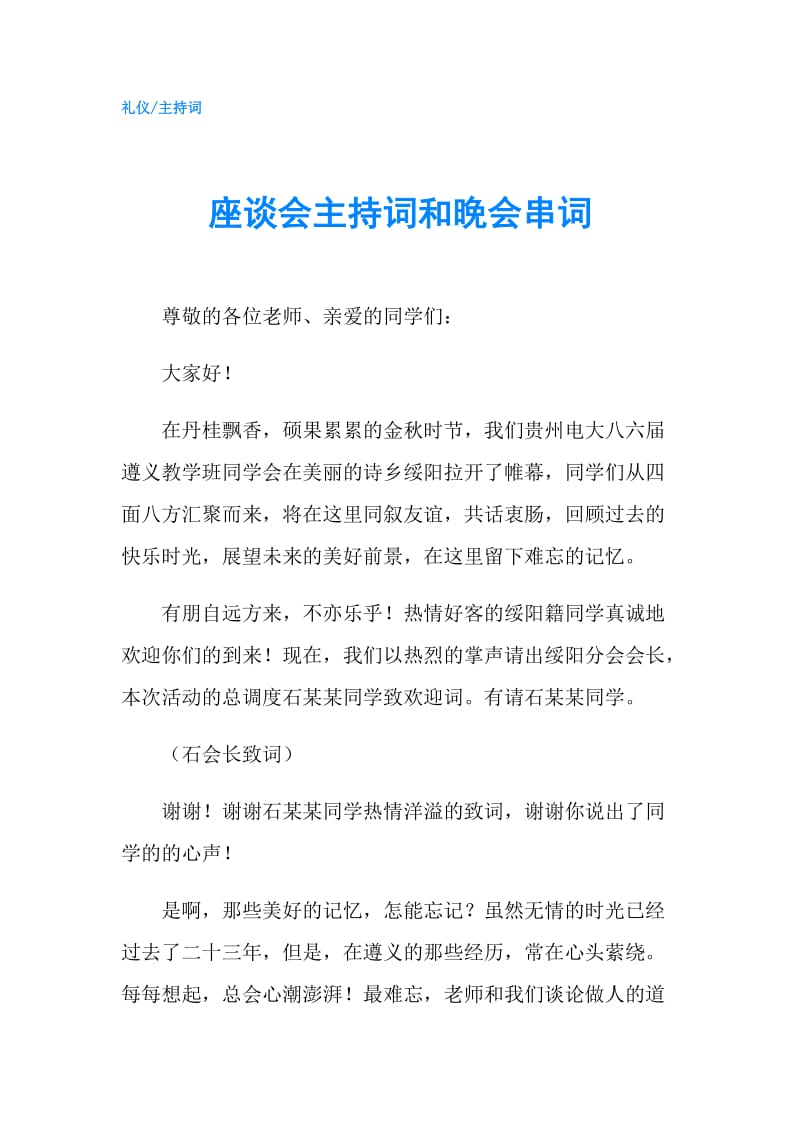 座谈会主持词和晚会串词.doc_第1页