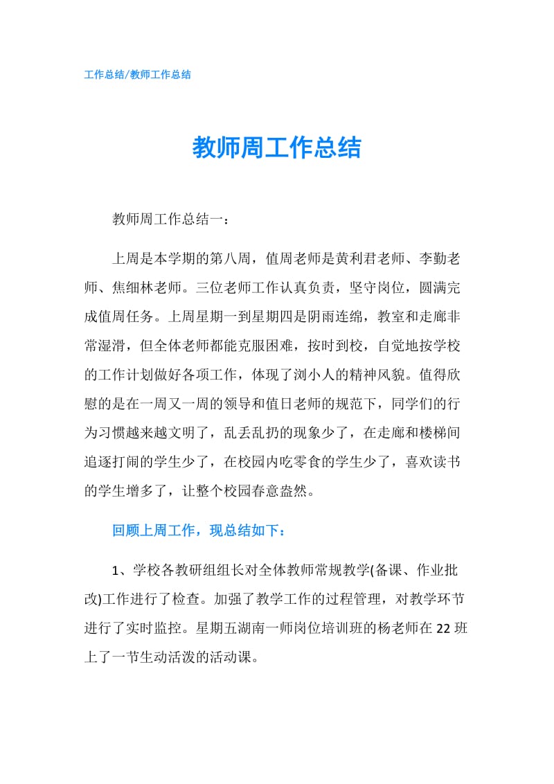 教师周工作总结.doc_第1页