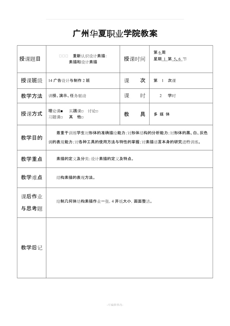 《设计素描》教案.doc_第1页