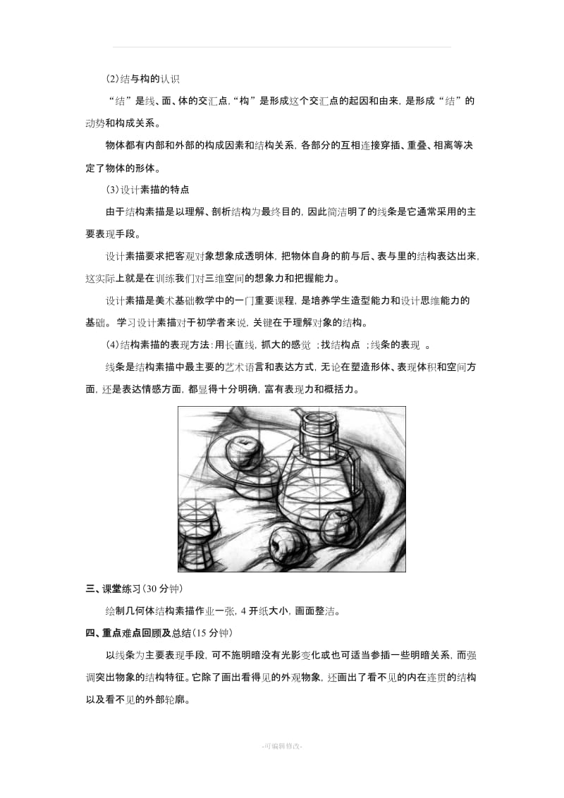 《设计素描》教案.doc_第3页