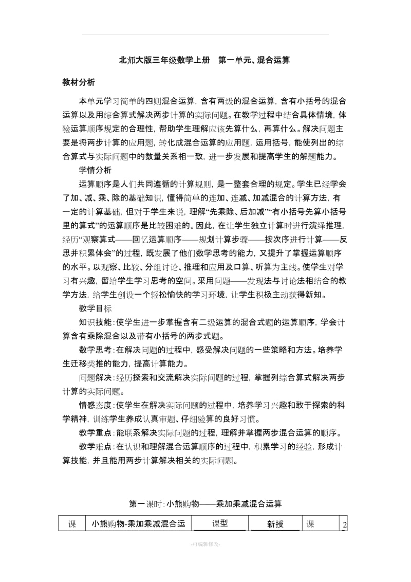 北师大版三年级数学上册第一单元.doc_第1页