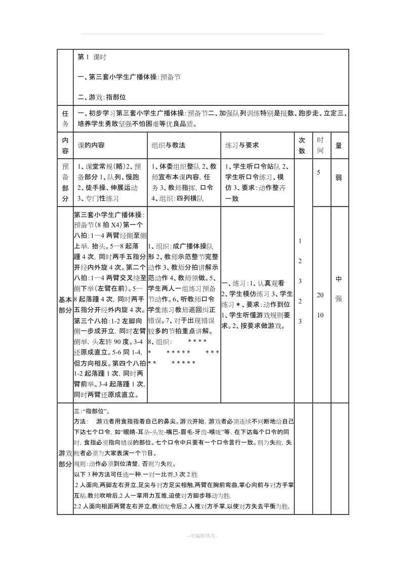 七彩阳光广播体操教案.doc_第1页