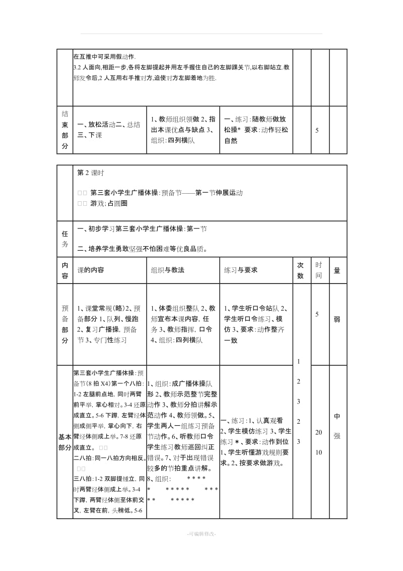 七彩阳光广播体操教案.doc_第2页