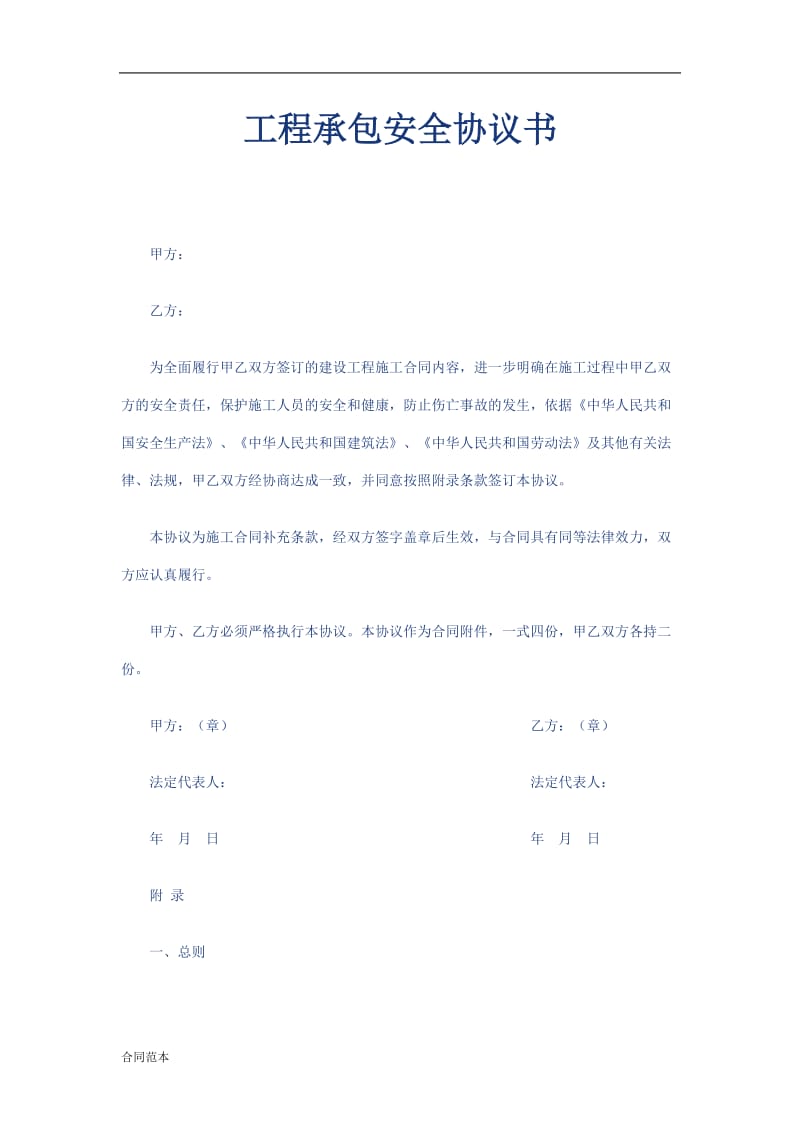 工程承包安全协议书.doc_第1页