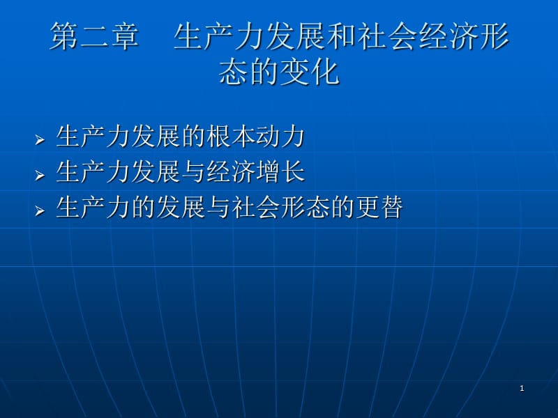 政治经济学第二章生产力发展和社会经济形态的变化ppt课件_第1页