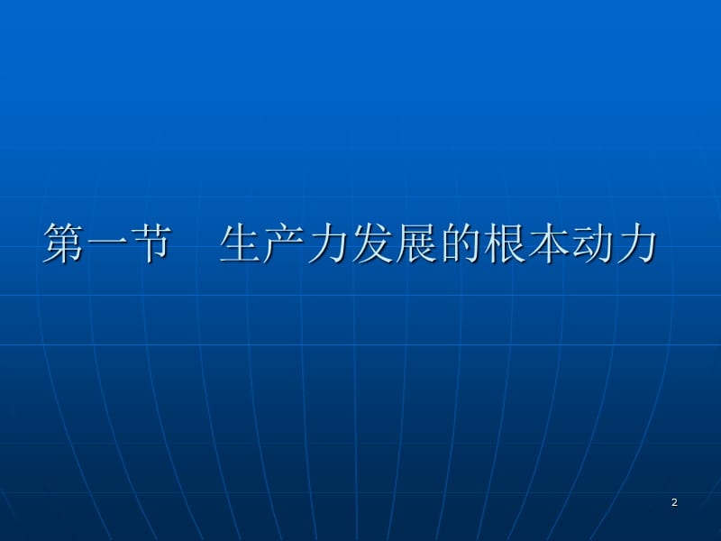 政治经济学第二章生产力发展和社会经济形态的变化ppt课件_第2页