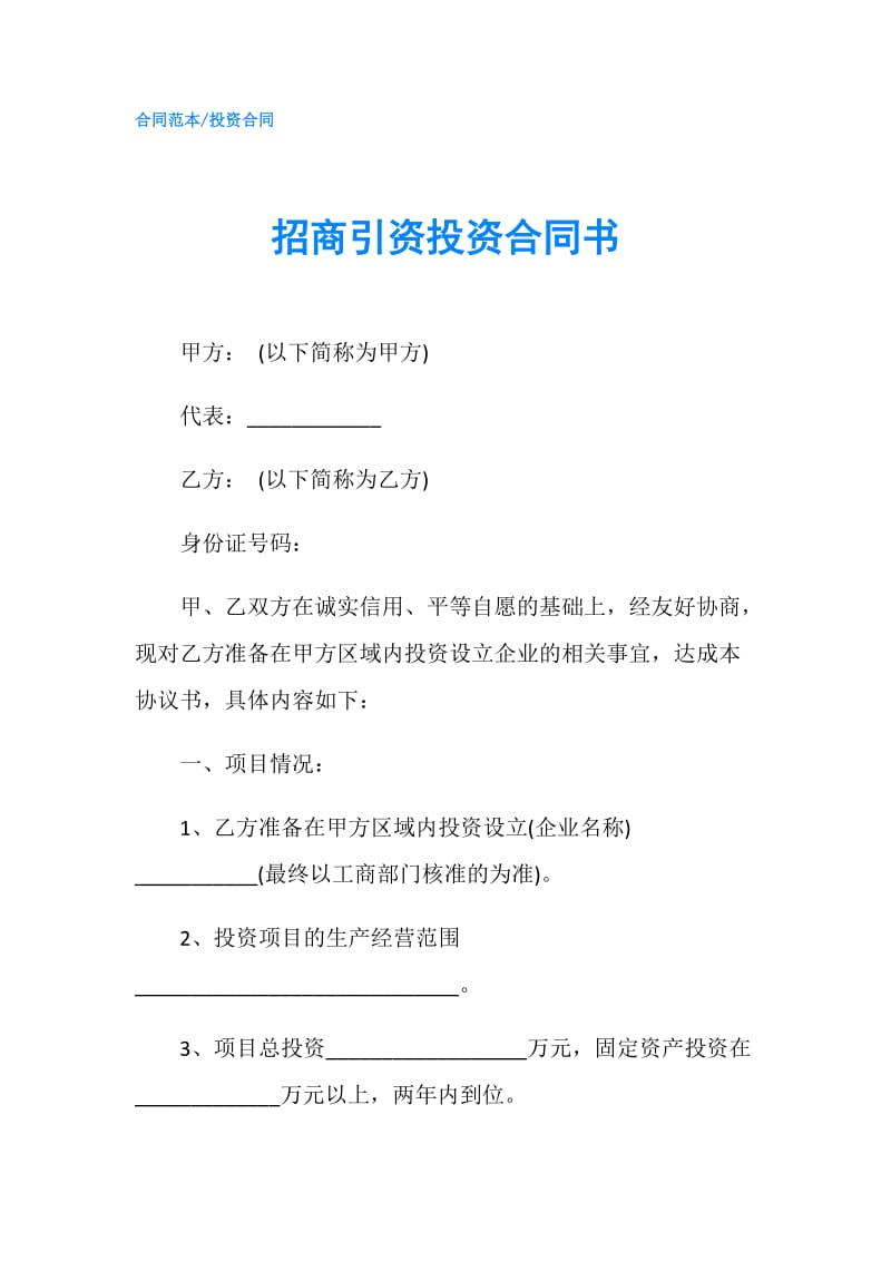 招商引资投资合同书.doc_第1页