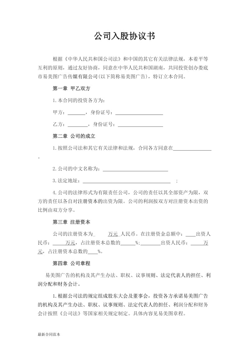 公司入股协议书.doc_第1页