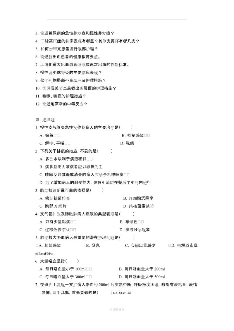 《内科护理学》复习试题和答案.doc_第2页