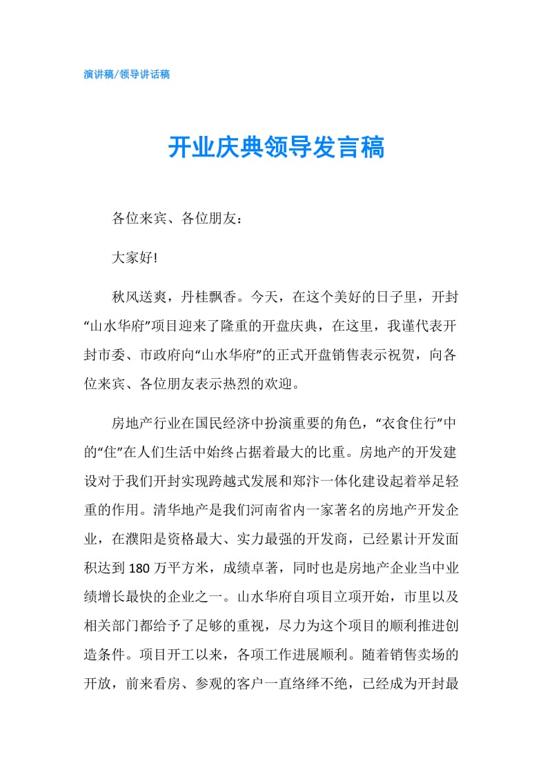 开业庆典领导发言稿.doc_第1页