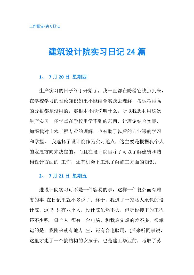 建筑设计院实习日记24篇.doc_第1页