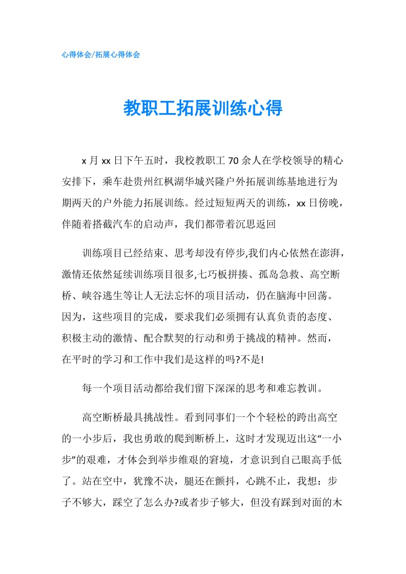 教职工拓展训练心得.doc_第1页