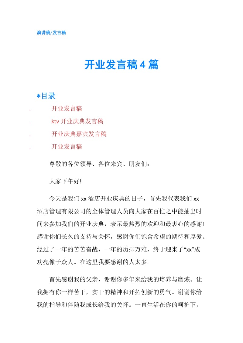 开业发言稿4篇.doc_第1页