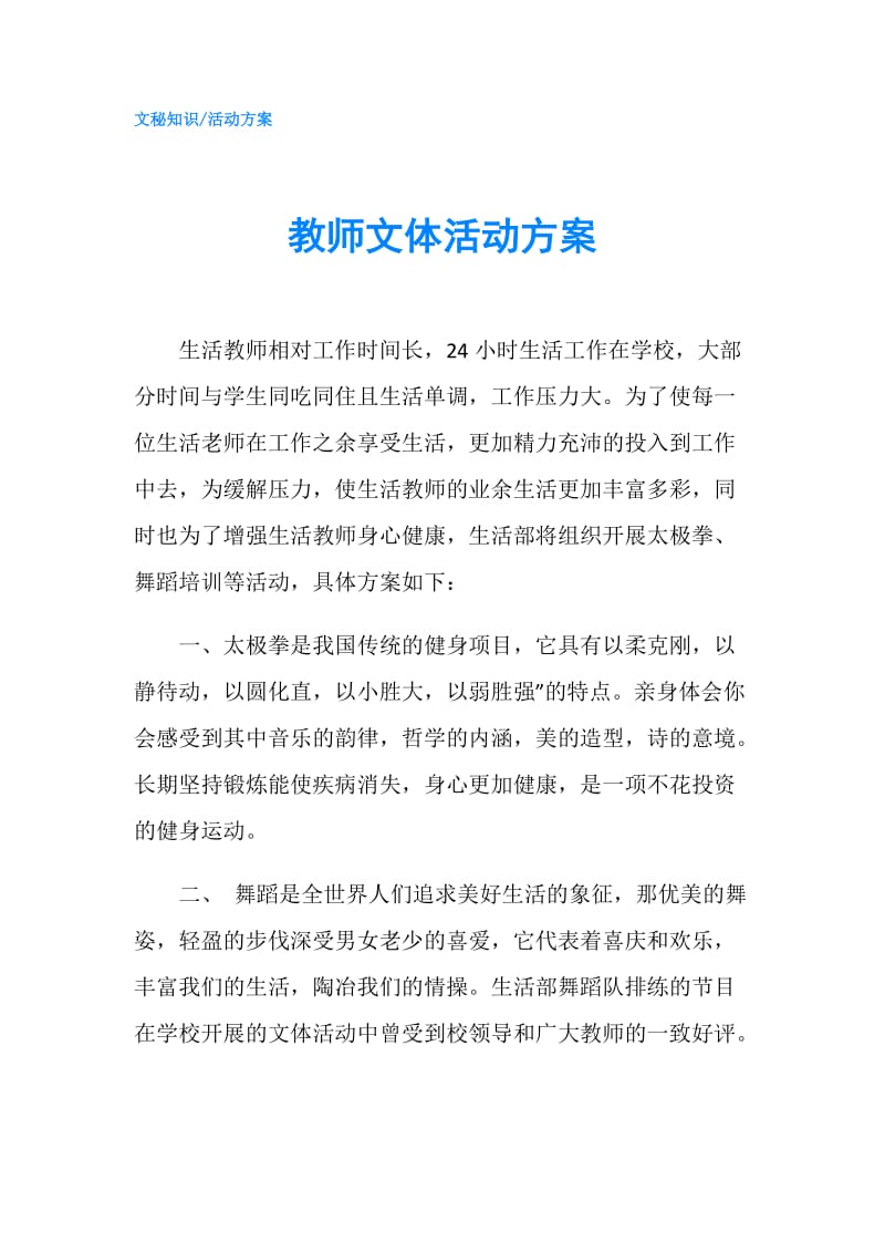 教师文体活动方案.doc_第1页